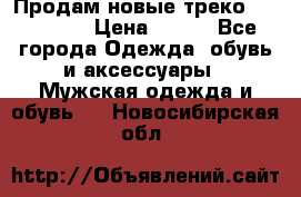 Продам новые треко “adidass“ › Цена ­ 700 - Все города Одежда, обувь и аксессуары » Мужская одежда и обувь   . Новосибирская обл.